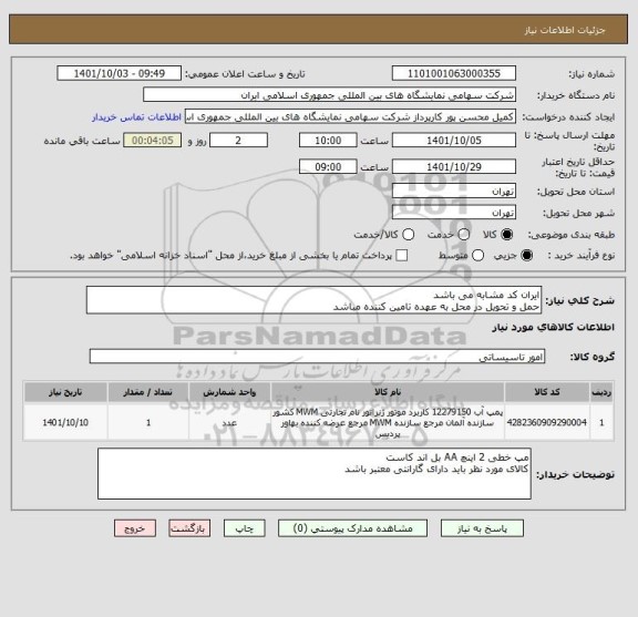 استعلام ایران کد مشابه می باشد
حمل و تحویل در محل به عهده تامین کننده مباشد