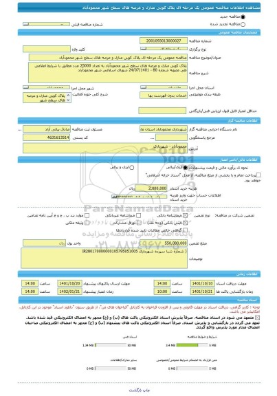 مناقصه، مناقصه عمومی یک مرحله ای پلاک کوبی منازل و عرصه های سطح شهر محمودآباد