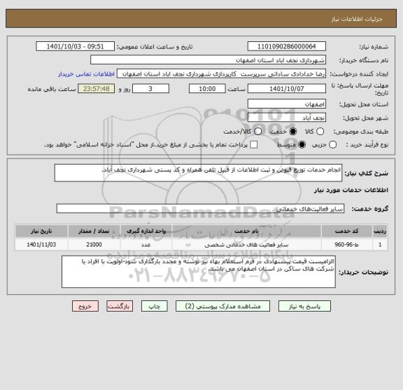 استعلام انجام خدمات توزیع قبوض و ثبت اطلاعات از قبیل تلفن همراه و کد پستی شهرداری نجف آباد.