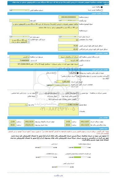 مناقصه، مناقصه عمومی همزمان با ارزیابی (یکپارچه) دو مرحله ای خرید 66 دستگاه پمپ و الکتروموتور شناور در مدل های مختلف