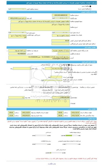 مناقصه، مناقصه عمومی همزمان با ارزیابی (یکپارچه) یک مرحله ای اصلاح شبکه توزیع آب شهر آمل