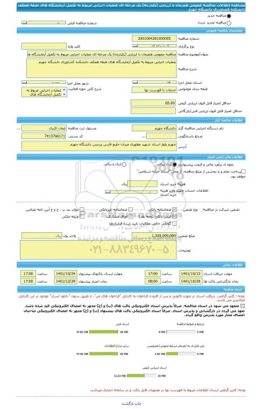 مناقصه، مناقصه عمومی همزمان با ارزیابی (یکپارچه) یک مرحله ای عملیات اجرایی مربوط به تکمیل آزمایشگاه های طبقه همکف دانشکده کشاورزی دانشگاه جهرم