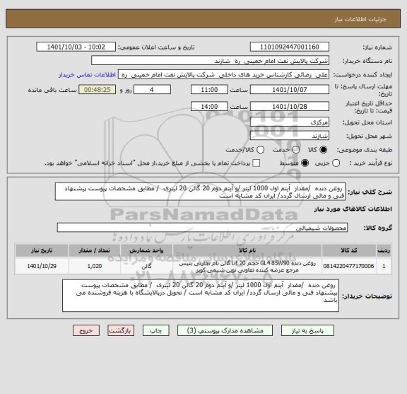 استعلام  روغن دنده  /مقدار  آیتم اول 1000 لیتر /و آیتم دوم 20 گالن 20 لیتری  / مطابق مشخصات پیوست پیشنهاد فنی و مالی ارسال گردد/ ایران کد مشابه است