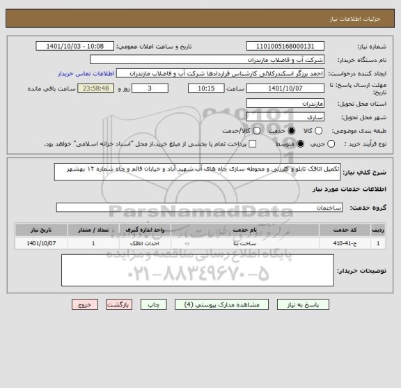 استعلام تکمیل اتاقک تابلو و کلرزنی و محوطه سازی چاه های آب شهید آباد و خیابان قائم و چاه شماره ۱۲ بهشهر