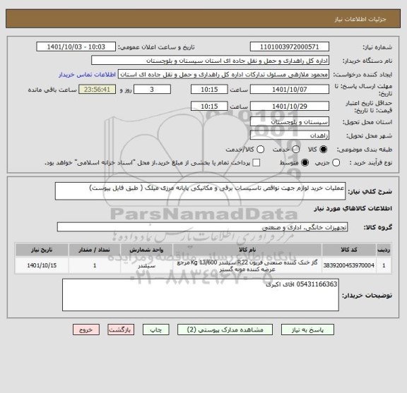 استعلام عملیات خرید لوازم جهت نواقص تاسیسات برقی و مکانیکی پایانه مرزی میلک ( طبق فایل پیوست)