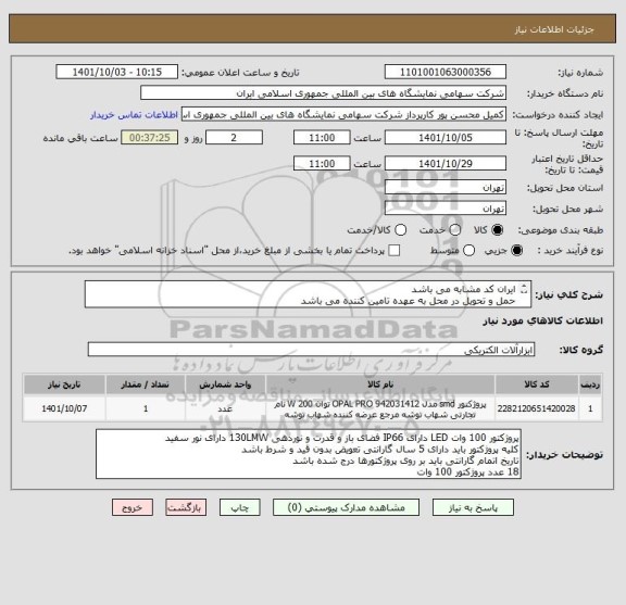 استعلام ایران کد مشابه می باشد 
حمل و تحویل در محل به عهده تامین کننده می باشد