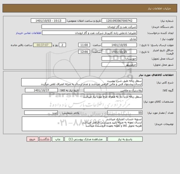 استعلام سطل زباله طبق شرح پیوست 
ارسال پیشنهاد فنی و مالی الزامی میباشد و عدم ارسال به منزله انصراف تلقی میگردد