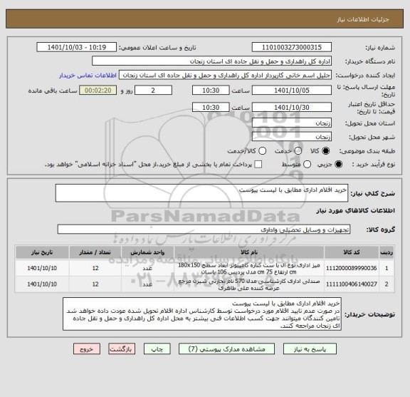 استعلام خرید اقلام اداری مطابق با لیست پیوست