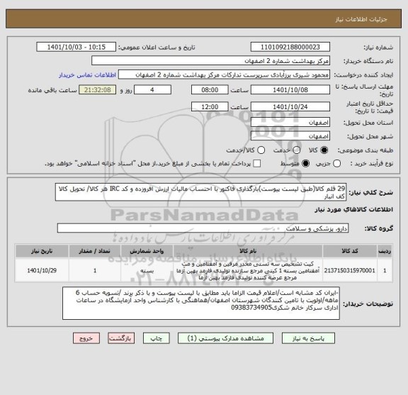 استعلام 29 قلم کالا(طبق لیست پیوست)بارگذاری فاکتور با احتساب مالیات ارزش افروزده و کد IRC هر کالا/ تحویل کالا کف انبار