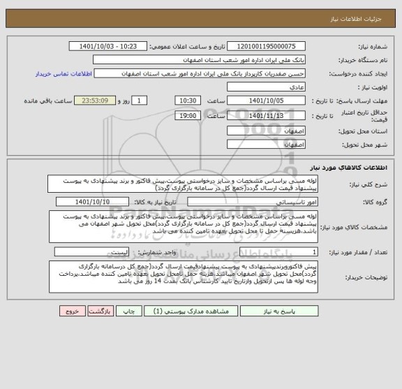 استعلام لوله مسی براساس مشخصات و سایز درخواستی پیوست،پیش فاکتور و برند پیشنهادی به پیوست پیشنهاد قیمت ارسال گردد(جمع کل در سامانه بارگزاری گردد)