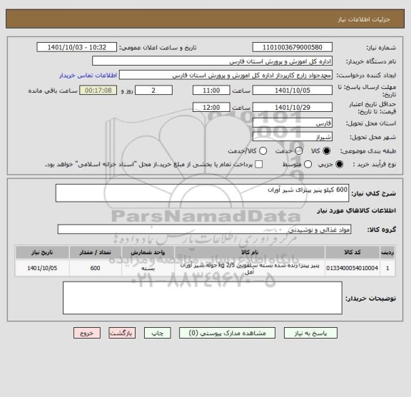 استعلام 600 کیلو پنیر پیتزای شیر آوران