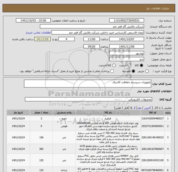 استعلام تجهیزات سیستم حفاظت کاتدیک