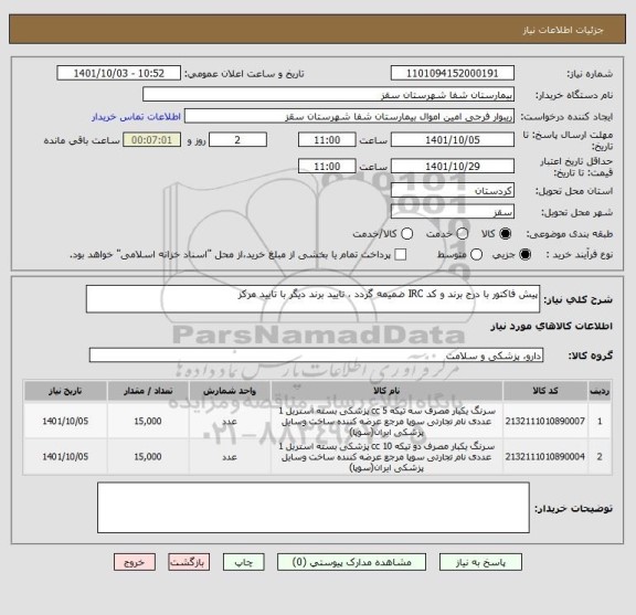 استعلام پیش فاکتور با درج برند و کد IRC ضمیمه گردد ، تایید برند دیگر با تایید مرکز