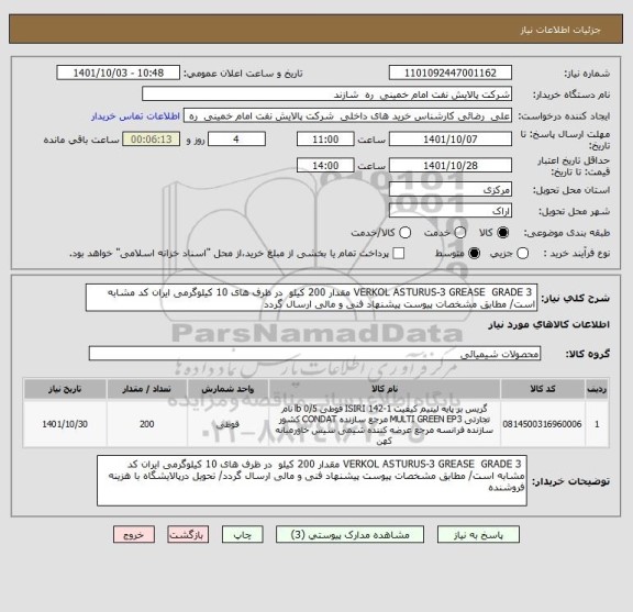 استعلام  VERKOL ASTURUS-3 GREASE  GRADE 3 مقدار 200 کیلو  در ظرف های 10 کیلوگرمی ایران کد مشابه است/ مطابق مشخصات پیوست پیشنهاد فنی و مالی ارسال گردد