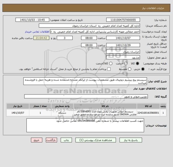 استعلام سیستم پیج بیسیم دیجیتال طبق مشخصات پیوست از ایرانکد مشابه استفاده شده و هزینه حمل با فروشنده میباشد