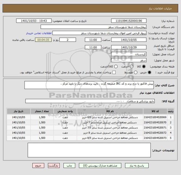 استعلام پیش فاکتور با درج برند و کد IRC ضمیمه گردد ، تایید برندهای دیگر با تایید مرکز .