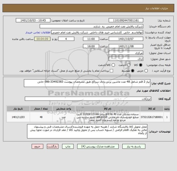 استعلام نیاز 2 قلم شامل 48 عدد ماشین برس بادی سرکج طبق مشخصات پیوست 33492383-086 خانی