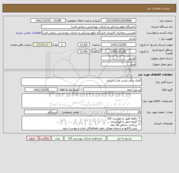 استعلام کتری برقی پارس خزر یا ایرانی