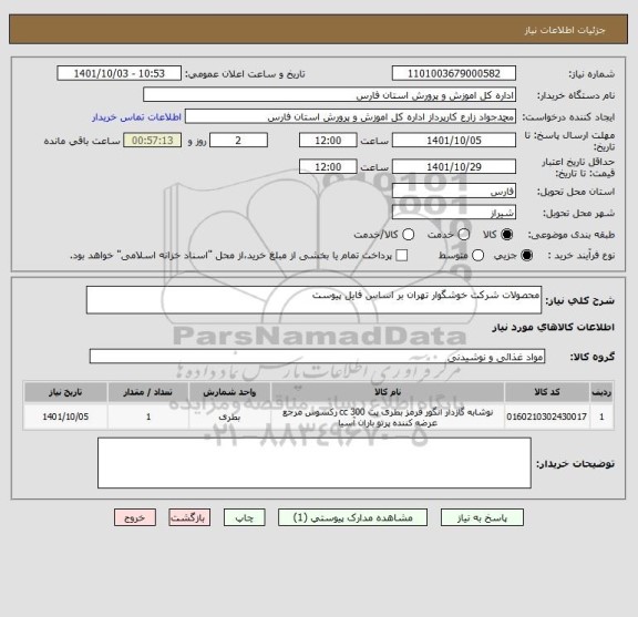 استعلام محصولات شرکت خوشگوار تهران بر اساس فایل پیوست