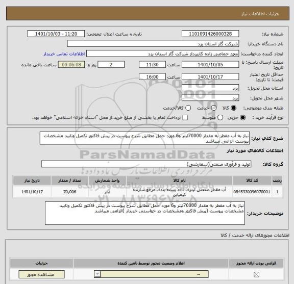 استعلام نیاز به آب مقطر به مقدار 70000لیتر و6 مورد حمل مطابق شرح پیوست در پیش فاکتور تکمیل وتایید مشخصات پیوست الزامی میباشد