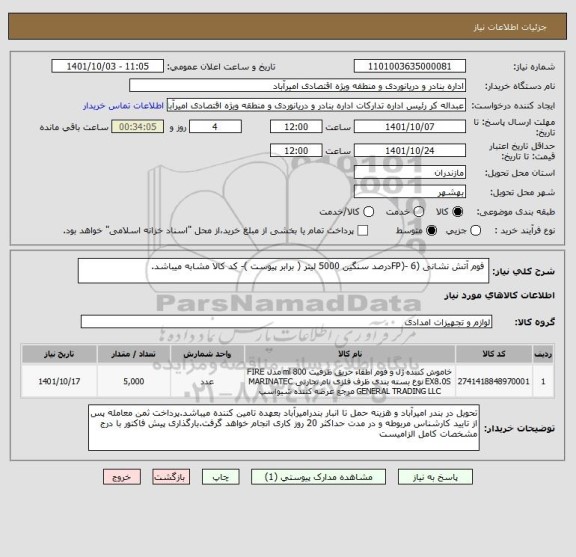 استعلام  فوم آتش نشانی (FP)- 6درصد سنگین 5000 لیتر ( برابر پیوست )- کد کالا مشابه میباشد.