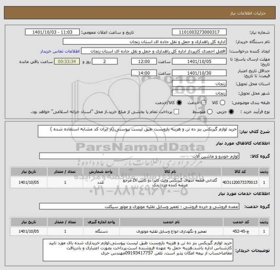 استعلام خرید لوازم گیربکس بنز ده تن و هزینه بازوبست طبق لیست پیوستی.(از ایران کد مشابه استفاده شده )