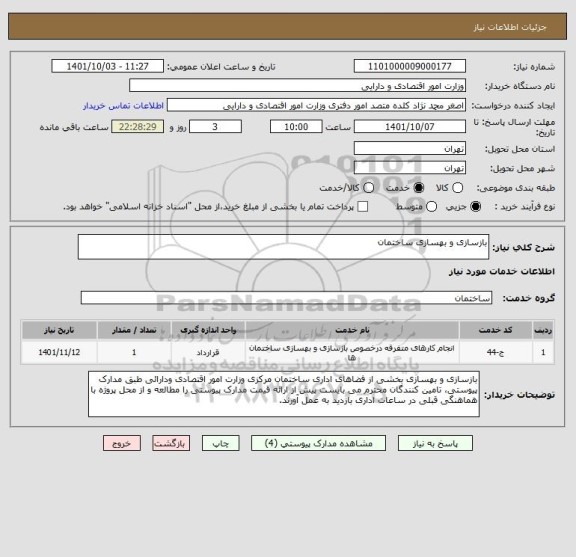 استعلام بازسازی و بهسازی ساختمان