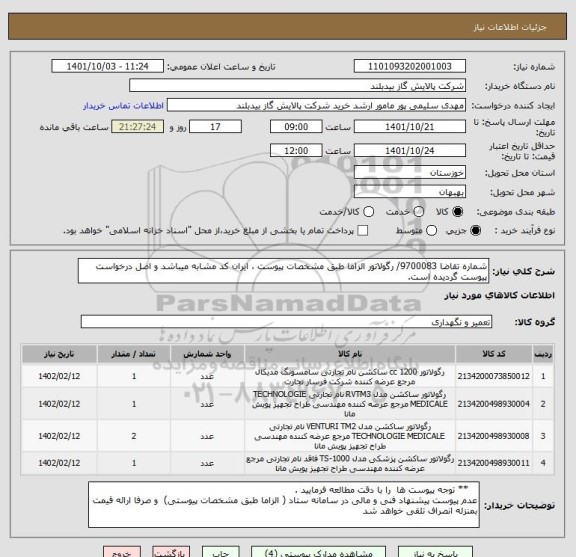 استعلام شماره تقاضا 9700083/ رگولاتور الزاما طبق مشخصات پیوست ، ایران کد مشابه میباشد و اصل درخواست پیوست گردیده است.