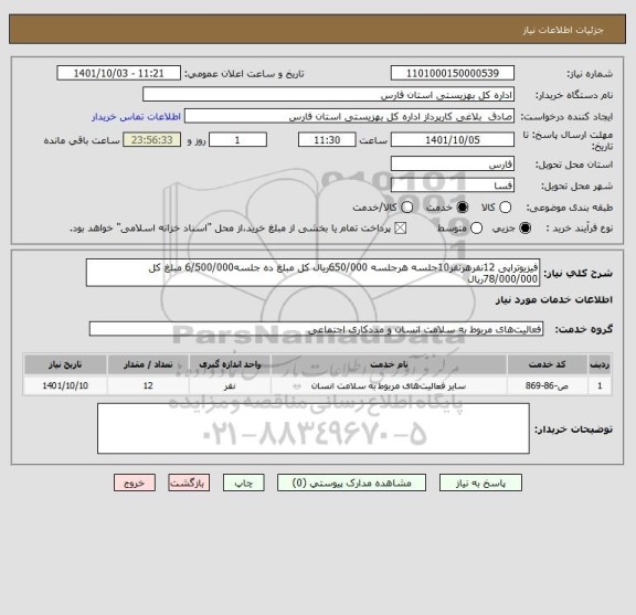 استعلام فیزیوتراپی 12نفرهرنفر10جلسه هرجلسه 650/000ریال کل مبلغ ده جلسه6/500/000 مبلغ کل 78/000/000ریال