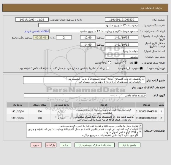 استعلام گوشت ران تازه گوساله (جوانه )بدون استخوان و چربی (پوست کن )
گوشت ران گوسفندی (بره نرینه ) بدون چربی پوست کن 
پرداخت یکماه پس از تحویل و واریز بحساب