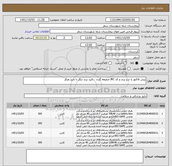 استعلام پیش فاکتور با درج برند و کد IRC ضمیمه گردد ، تایید برند دیگر با تایید مرکز