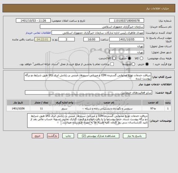 استعلام دریافت خدمات توزیع محتوایی گسترده CDN و میزبانی سرورها، مبتنی بر رایانش ابری IAS طبق شرایط دو برگه پیوست شده