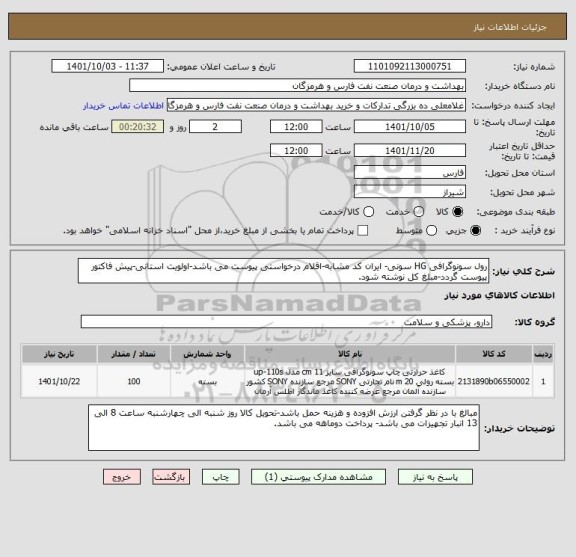 استعلام رول سونوگرافی HG سونی- ایران کد مشابه-اقلام درخواستی پیوست می باشد-اولویت استانی-پیش فاکتور پیوست گردد-مبلغ کل نوشته شود.