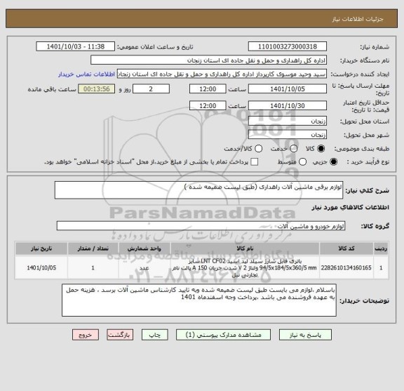 استعلام لوازم برقی ماشین آلات راهداری (طبق لیست ضمیمه شده )