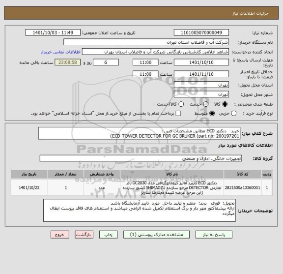 استعلام خرید   دتکتور ECD مطابق مشخصات فنی :
ECD TOWER DETECTOR FOR GC BRUKER (part no: 200197201)