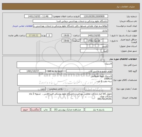 استعلام لاستیک