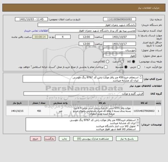 استعلام استعلام خرید450 متر پالاز موکت راش کد 9767 رنگ طوسی 
ایران کد مشابه میباشد