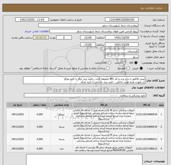 استعلام پیش فاکتور با درج برند و کد IRC ضمیمه گردد ، تایید برند دیگر با تایید مرکز
در صورت عدم تولید داخلی ، تایید برند خارجی با تایید مرکز