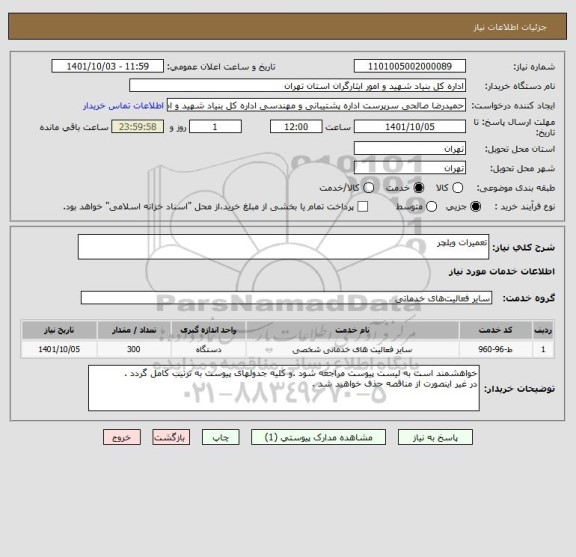 استعلام تعمیرات ویلچر