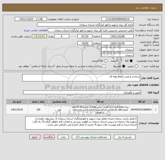 استعلام ساخت و نصب حفاظ بوته ای