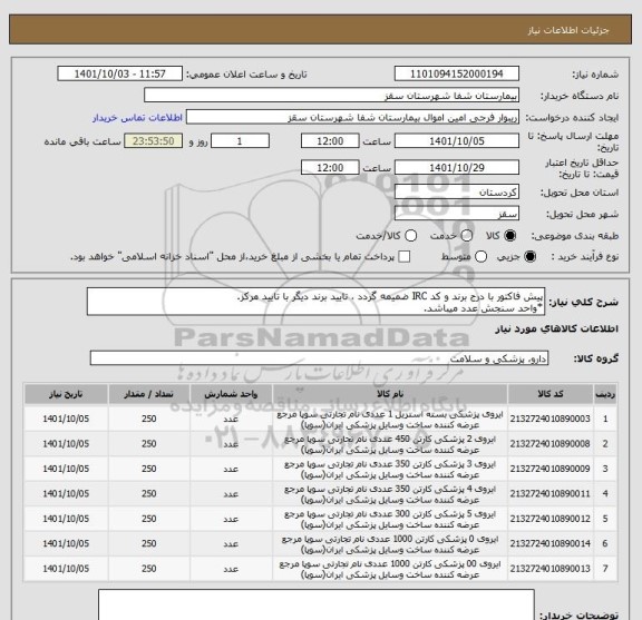 استعلام پیش فاکتور با درج برند و کد IRC ضمیمه گردد ، تایید برند دیگر با تایید مرکز.
*واحد سنجش عدد میباشد.