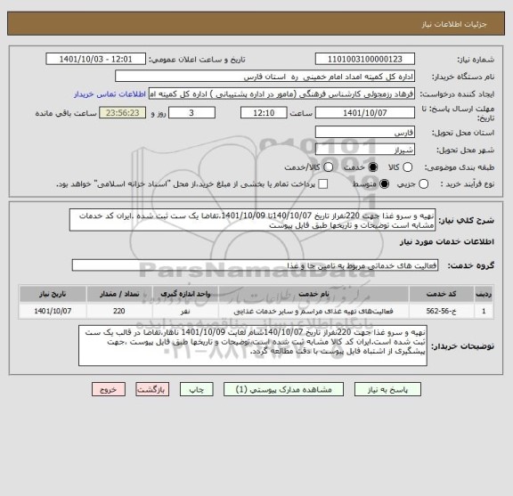 استعلام نهیه و سرو غذا جهت 220نفراز تاریخ 140/10/07تا 1401/10/09،تقاضا یک ست ثبت شده .ایران کد خدمات مشابه است توضیحات و تاریخها طبق فایل پیوست