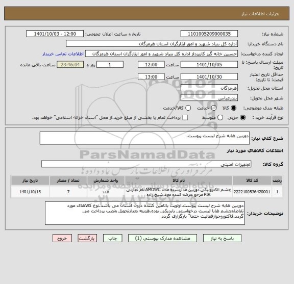 استعلام دوربین هابه شرح لیست پیوست.