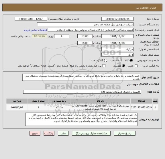 استعلام خرید کابینت و روتر ولوازم جانبی مرکز RDC-خرم آباد بر اساس اسنادومدارک ومشخصات پیوست استعلام می باشد.