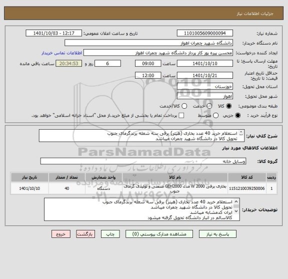 استعلام استعلام خرید 40 عدد بخاری (هیتر) برقی سه شعله برندگرمای جنوب 
تحویل کالا در دانشگاه شهید چمران میباشد