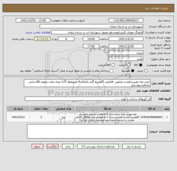 استعلام خرید پایه دوربین هشت وجهی -فلنجی -گالوانیزه گرم باارتفاع 9 متروبازوی 1/5 متری بابلت ومهره 80سانتی برابرفرم پیوستی