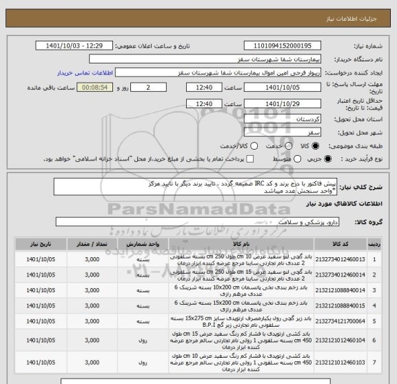 استعلام پیش فاکتور با درج برند و کد IRC ضمیمه گردد ، تایید برند دیگر با تایید مرکز
*واحد سنجش عدد میباشد