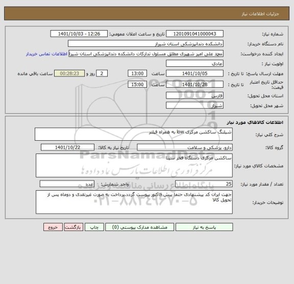 استعلام شیلنگ ساکشن مرکزی low به همراه فیلتر