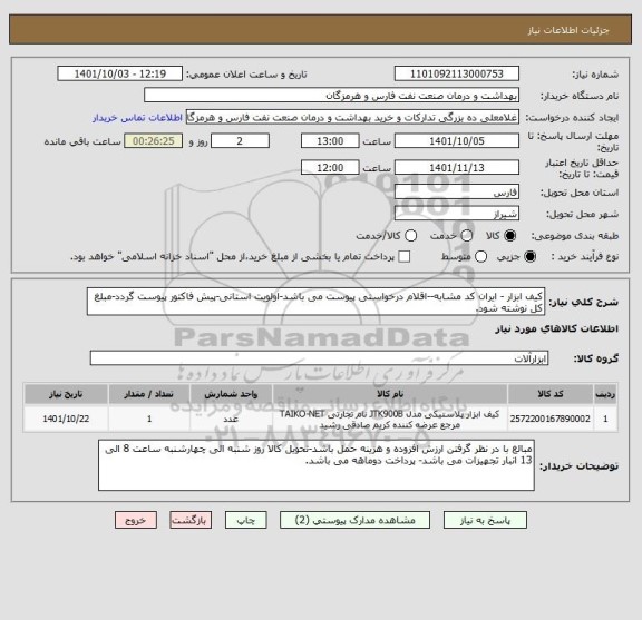 استعلام کیف ابزار - ایران کد مشابه--اقلام درخواستی پیوست می باشد-اولویت استانی-پیش فاکتور پیوست گردد-مبلغ کل نوشته شود.