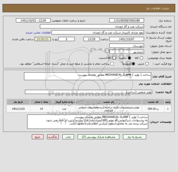 استعلام ساخت ( تولید ) MECHANICAL CLAMP مطابق تقاضای پیوست.